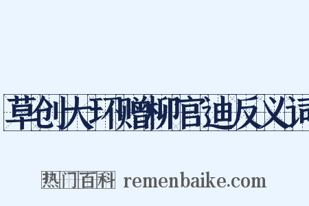 草创大环赠柳官迪反义词是什么意思的图片